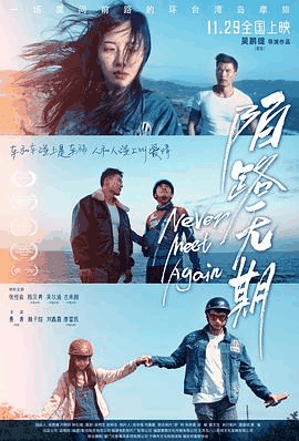 老三电影网_《陌路无期》电影海报在线看