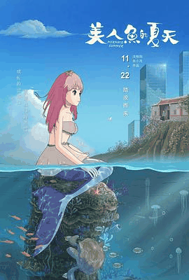 老三电影网_《美人鱼的夏天》电影海报在线看