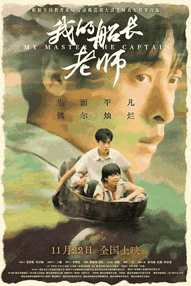 老三电影网_《我的船长老师》电影海报在线看