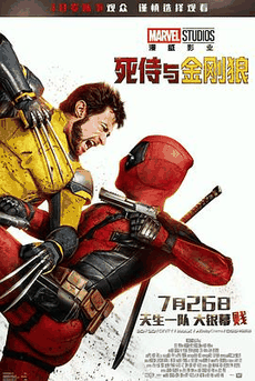 老三电影网_《死侍与金刚狼》电影海报在线看
